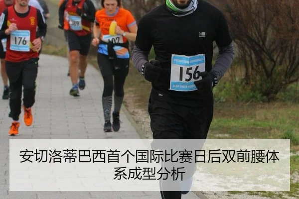 安切洛蒂巴西首个国际比赛日后双前腰体系成型分析