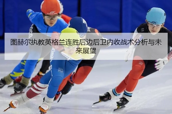 tu-he-er-zhi-jiao-ying-ge-lan-lian-sheng-hou-bian-hou-wei-nei-shou-zhan-shu-fen-xi-yu-wei-lai-zhan-wang-2-176.jpg